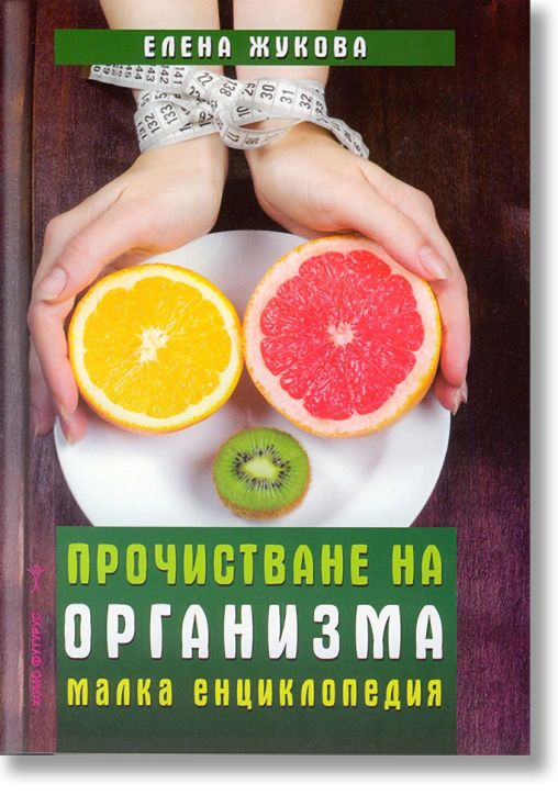 Прочистване на организма