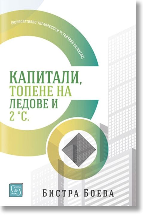 Капитали, топене на ледове и 2 градуса по Целзий