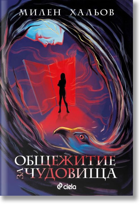 Общежитие за чудовища