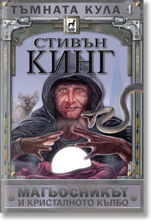 Тъмната кула, книга 4: Магьосникът и кристалното кълбо, ново издание, меки корици