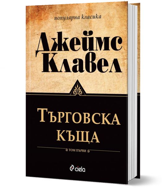 Търговска къща: комплект Том 1 и Том 2