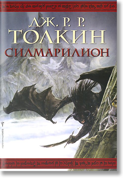 Силмарилион