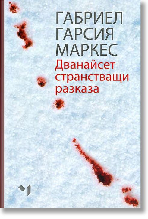 Дванайсет странстващи разкази