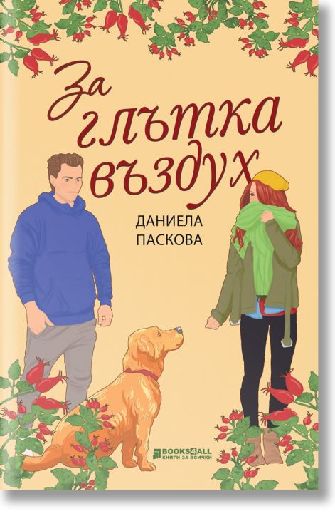 За глътка въздух