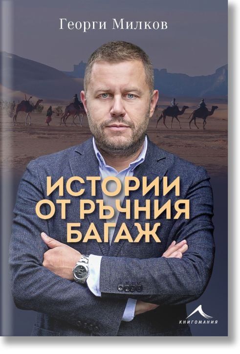 Истории от ръчния багаж