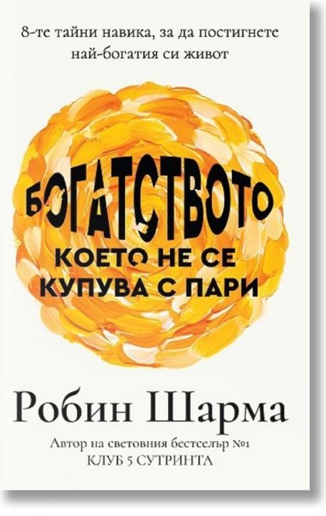 Богатството, което не се купува с пари