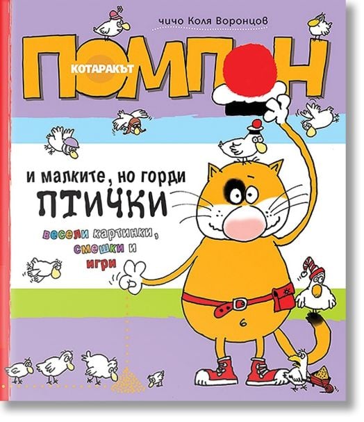 Котаракът Помпон и малките, но горди птички