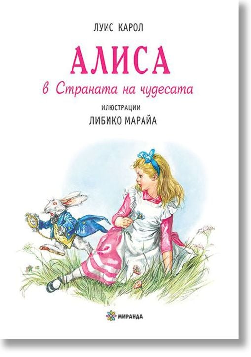 Алиса в страната на чудесата, голям формат, твърди корици
