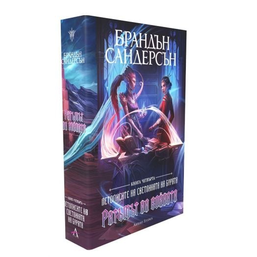 Летописите на Светлината на Бурята, книга 4: Ритъмът на войната, редактирано издание