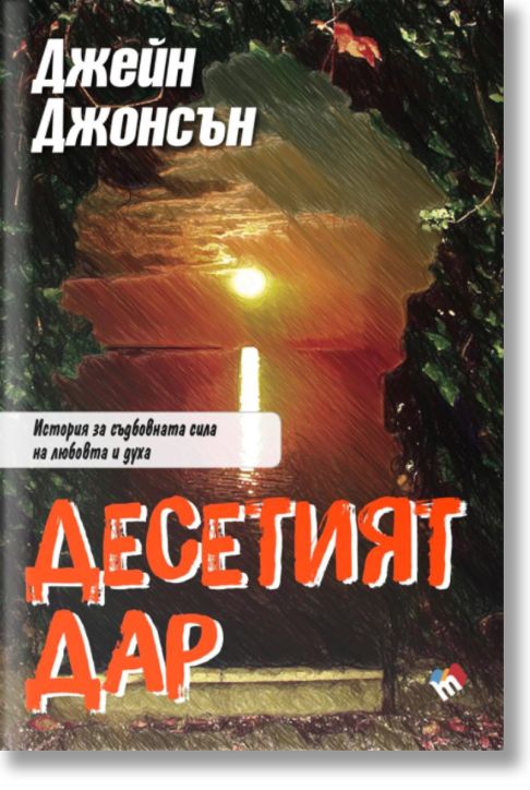 Десетият дар