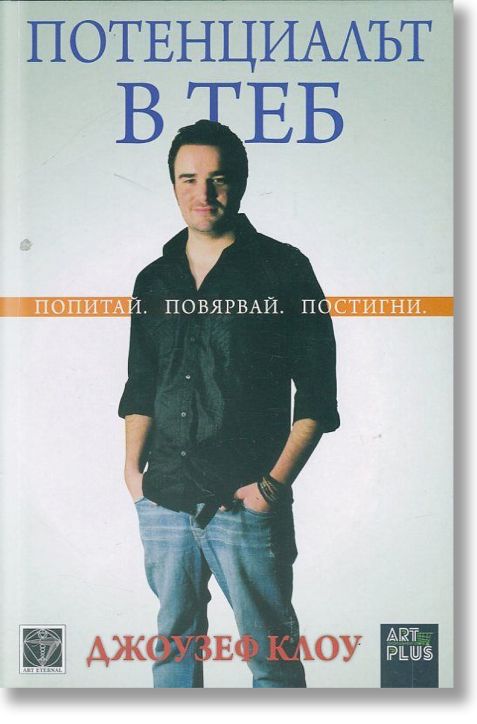 Потенциалът в теб