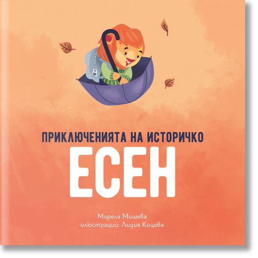 Приключенията на Историчко: Есен