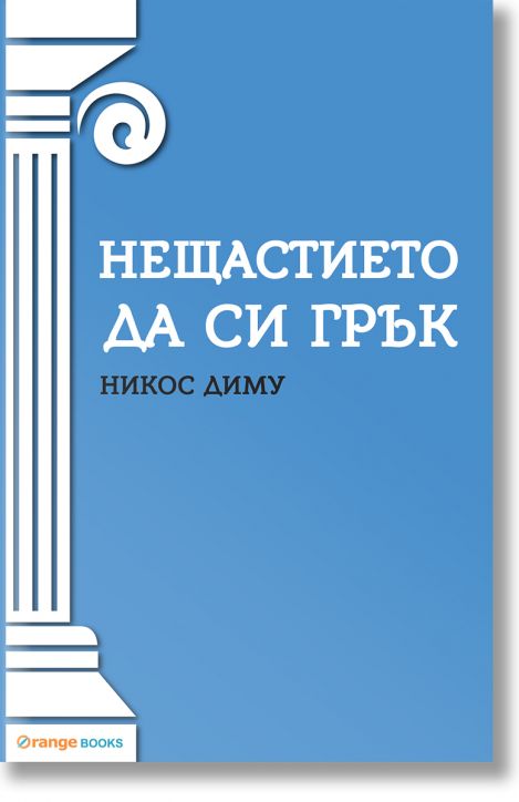 Нещастието да си грък