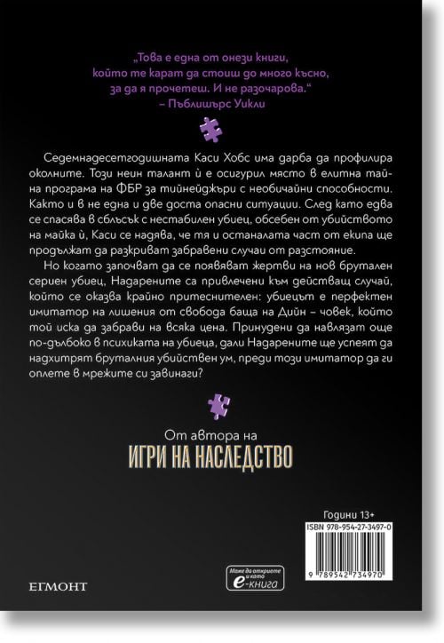 Надарените, книга 2: Убийствен инстинкт