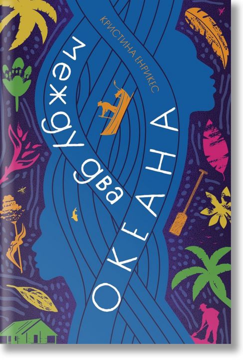 Между два океана