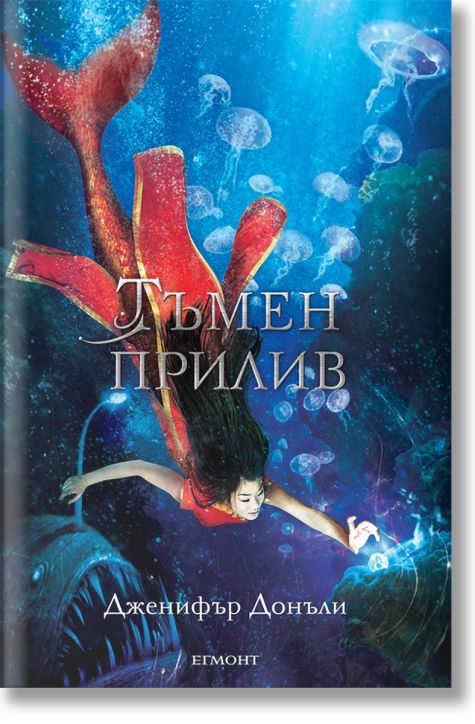 Сага за вода и огън, книга 3: Тъмен прилив