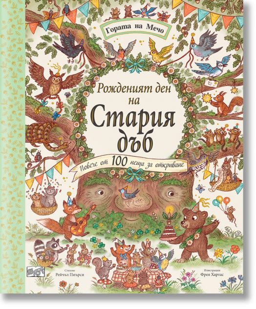 Гората на Мечо: Рожденият ден на Стария дъб