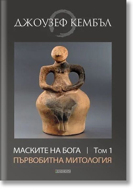 Маските на Бога, том 1: Първобитна митология