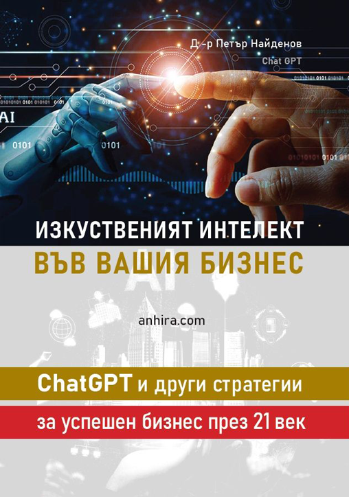 Изкуственият интелект във вашия бизнес