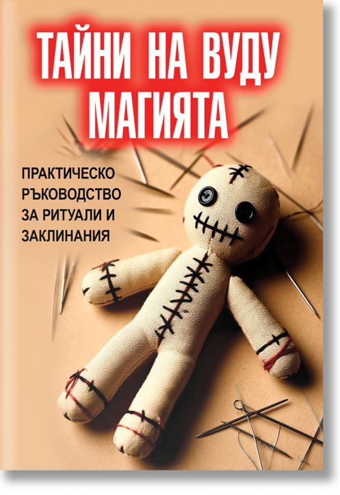 Тайни на вуду магията. Практическо ръководство за ритуали и заклинания
