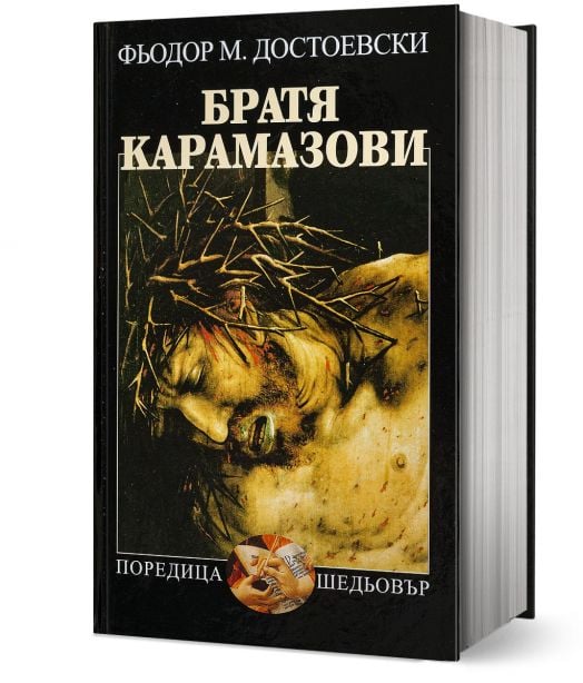 Братя Карамазови