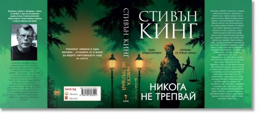 Никога не трепвай