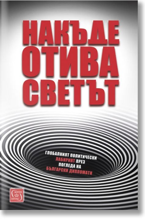 Накъде отива светът