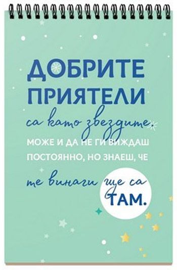 Книжка за щастливи дни със спирала: Приятелството е да намериш други луди като теб