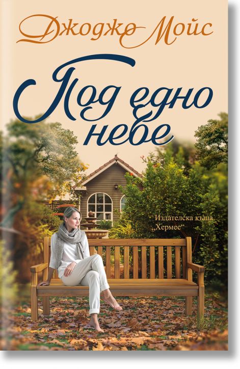 Под едно небе