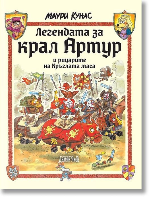 Легендата за крал Артур и рицарите на Кръглата маса