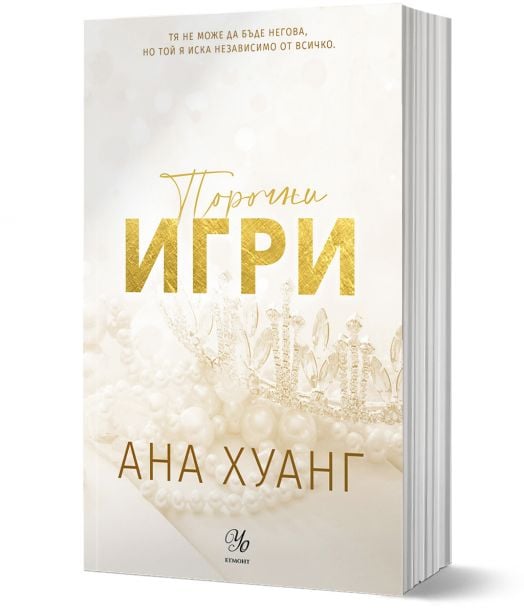 Порочни истории, книга 2: Порочни игри. Обновено издание