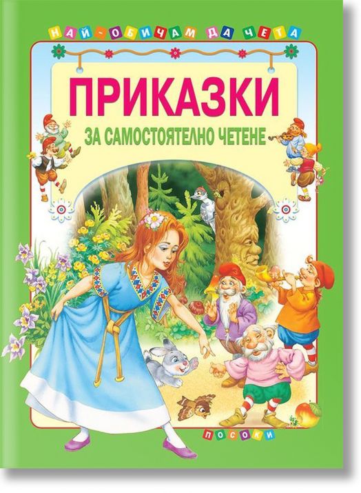 Приказки за самостоятелно четене, том 1