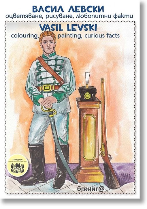 Васил Левски оцветяване, рисуване, любопитни факти