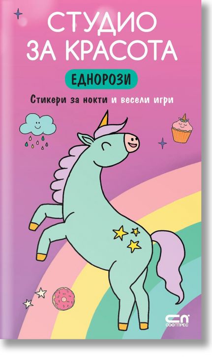 Студио за красота: Еднорози