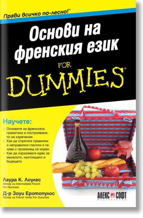 For Dummies: Основи на френския език