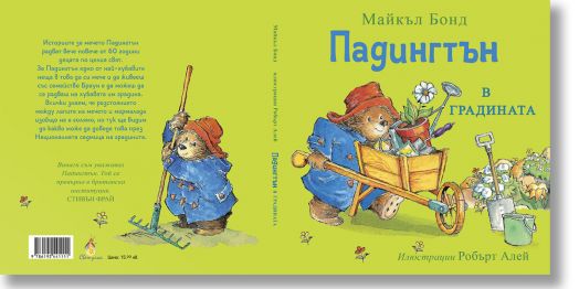 Падингтън в градината