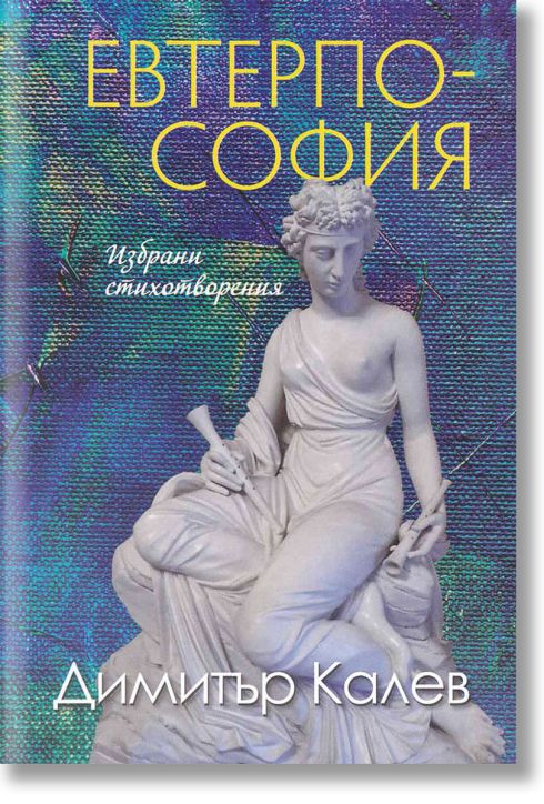 Евтерпософия. Избрани стихотворения