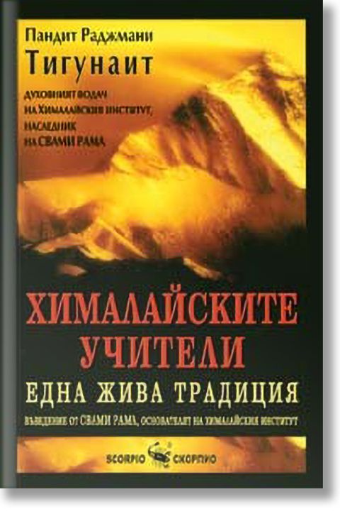 Хималайските учители