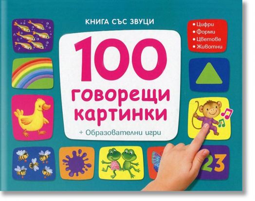 100 говорещи кaртинки- книга със звуци