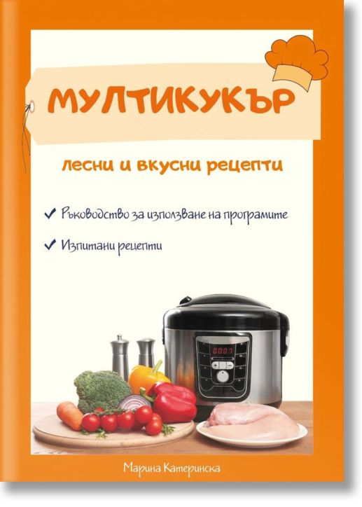 Мултикукър. Лесни и вкусни рецепти