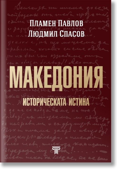 Македония. Историческата истина