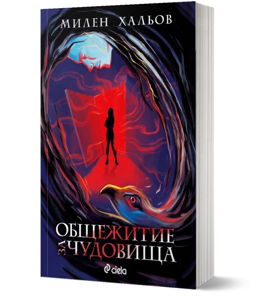 Общежитие за чудовища