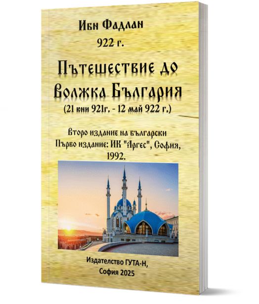 Пътешествие до Волжка България (21 юни 921г. - 12 май 922 г.). Второ издание