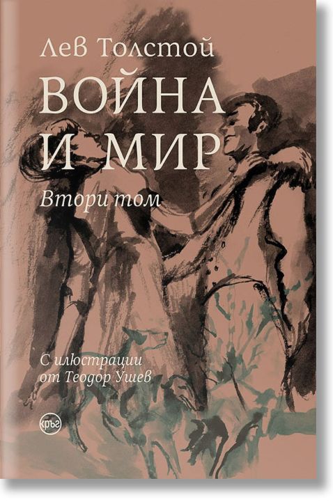 Война и мир, том 2