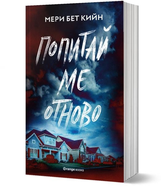 Попитай ме отново