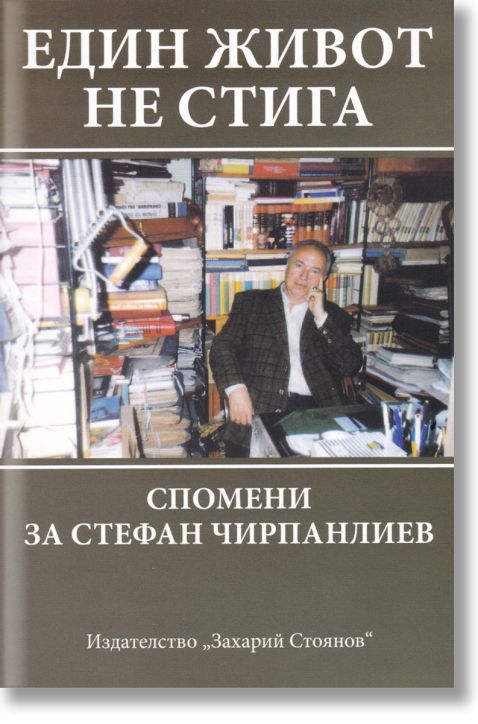Един живот не стига
