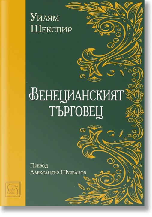 Венецианският търговец