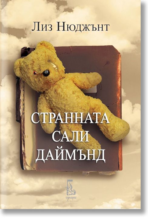 Странната Сали Дайъмънд