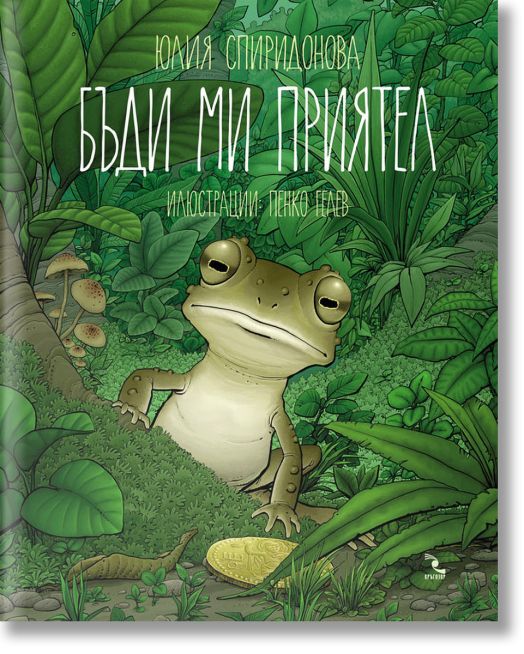 Бъди ми приятел, меки корици