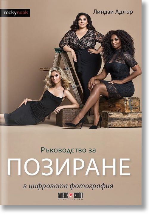 Ръководство за позиране в цифровата фотография